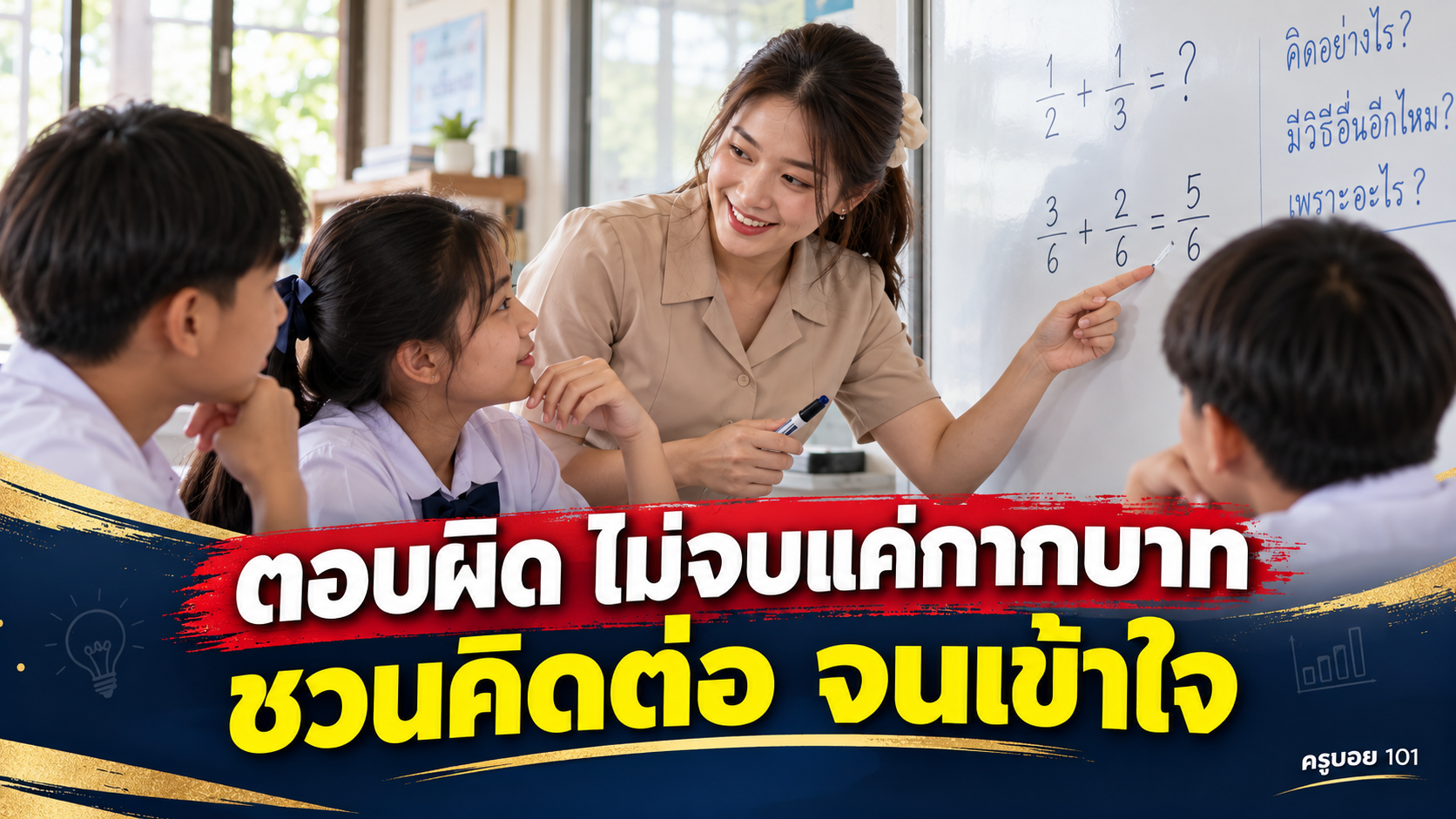 ตอบผิด ไม่จบแค่กากบาท